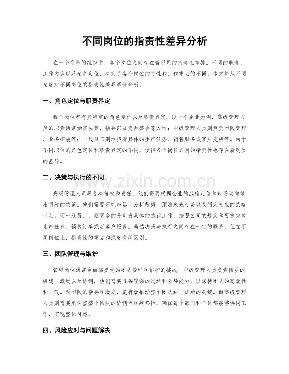 不同岗位的职责性差异分析.docx_第1页