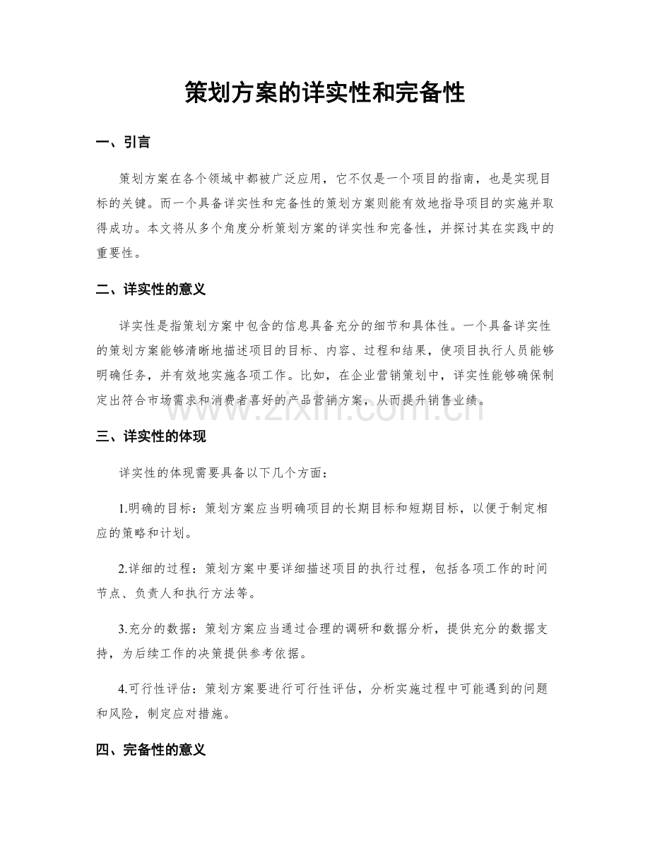 策划方案的详实性和完备性.docx_第1页