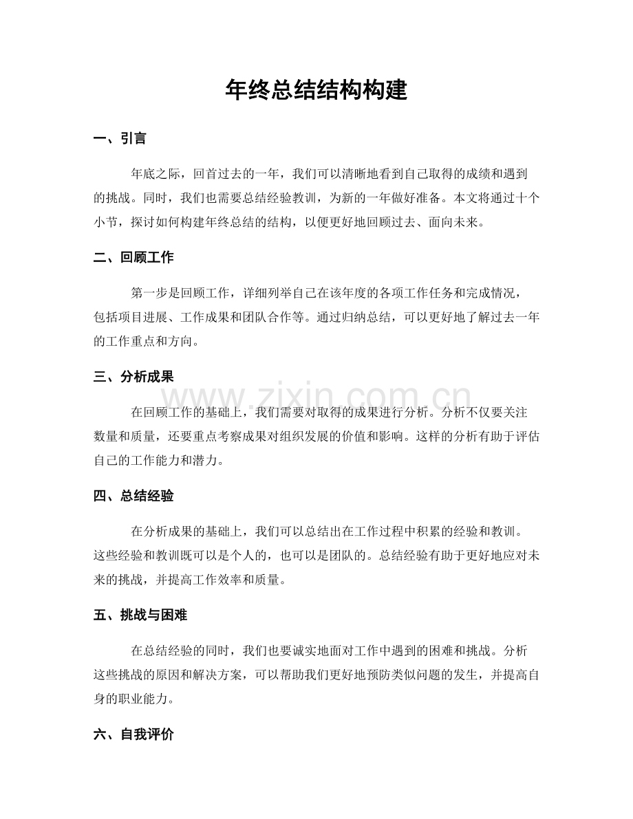 年终总结结构构建.docx_第1页