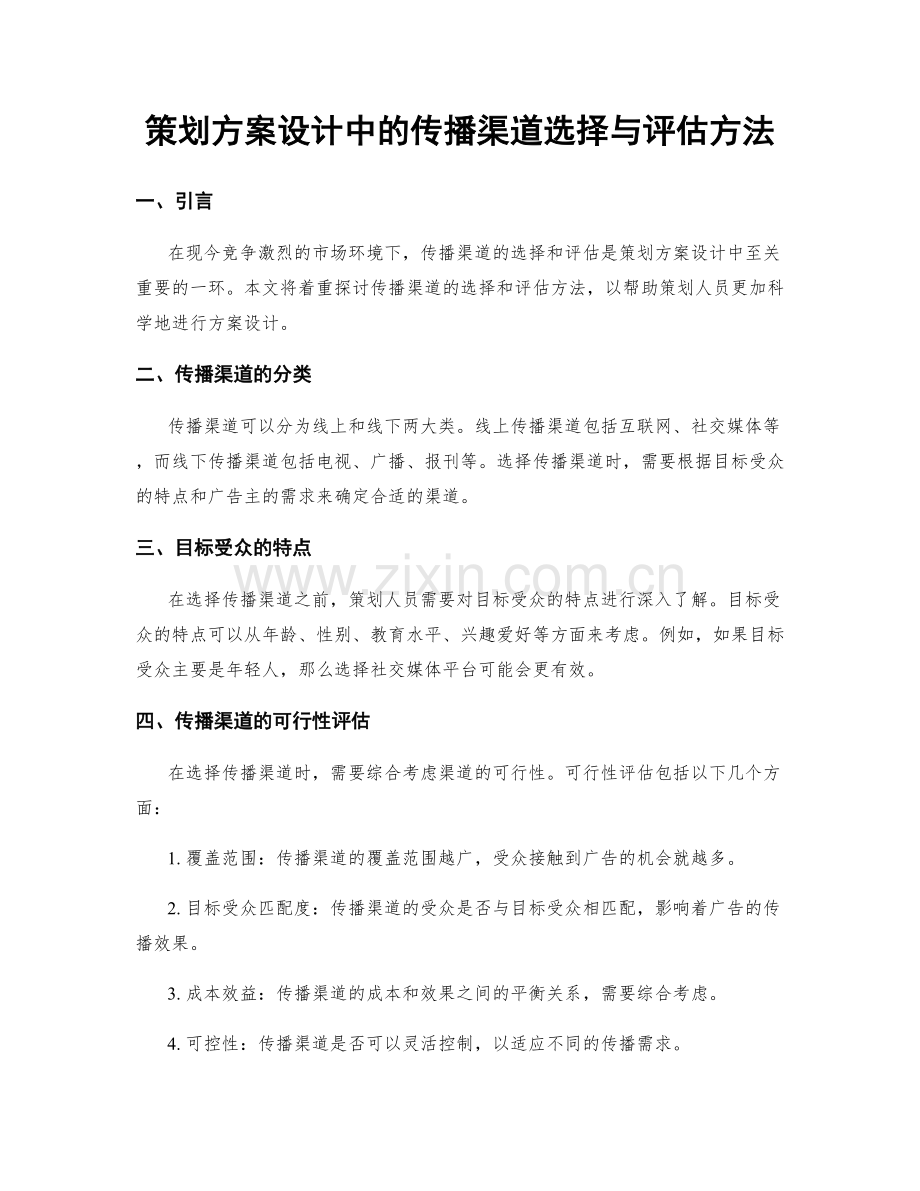 策划方案设计中的传播渠道选择与评估方法.docx_第1页