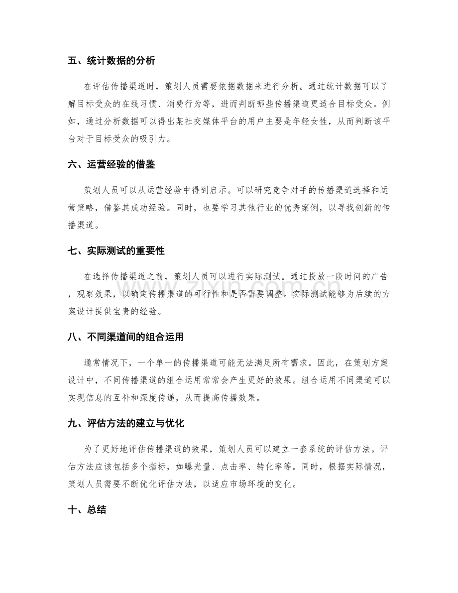 策划方案设计中的传播渠道选择与评估方法.docx_第2页