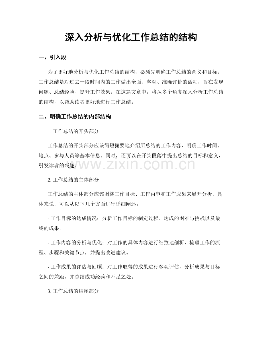 深入分析与优化工作总结的结构.docx_第1页