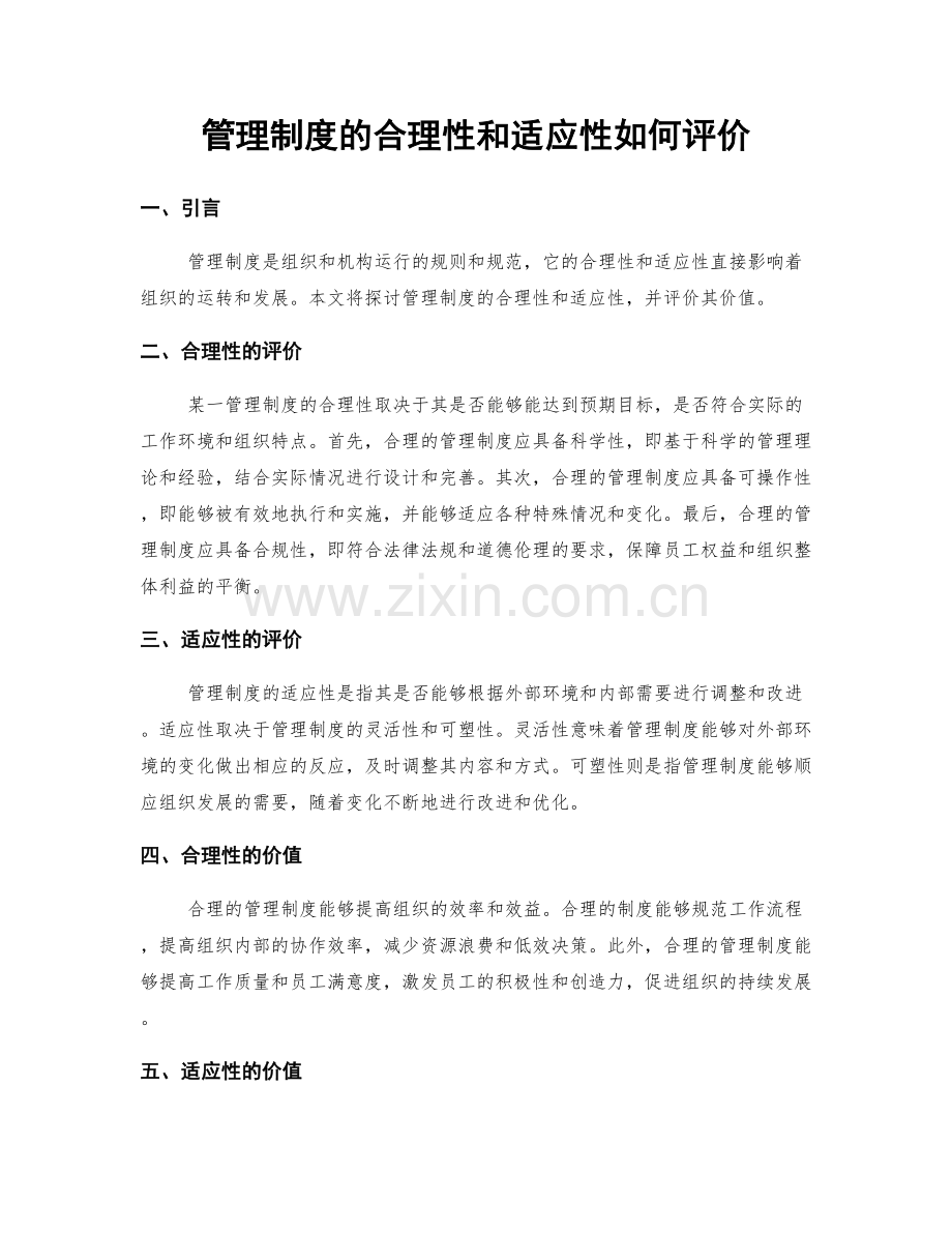 管理制度的合理性和适应性如何评价.docx_第1页