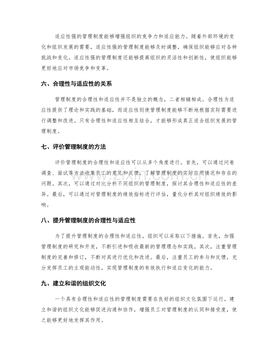 管理制度的合理性和适应性如何评价.docx_第2页