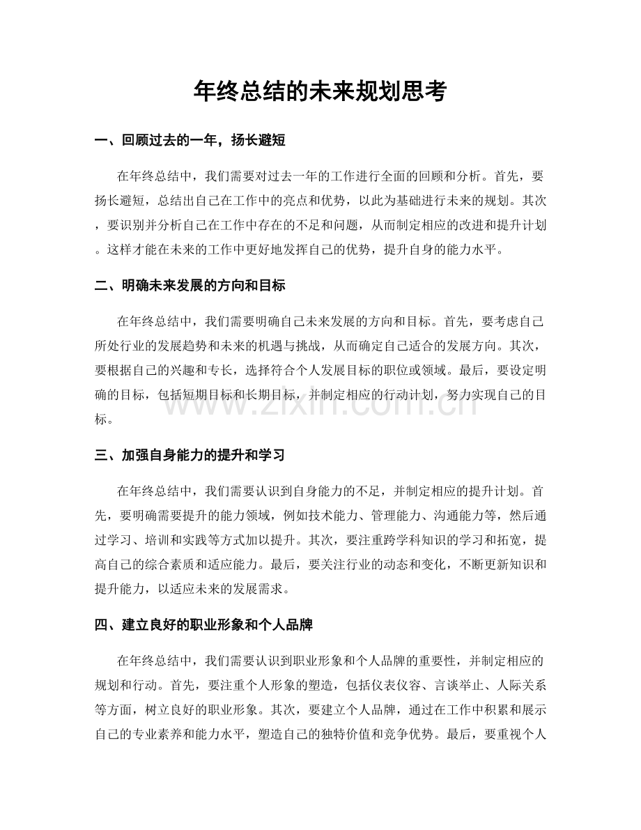 年终总结的未来规划思考.docx_第1页