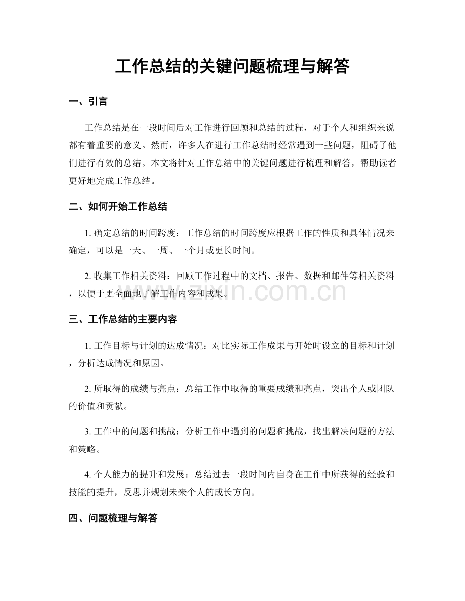 工作总结的关键问题梳理与解答.docx_第1页