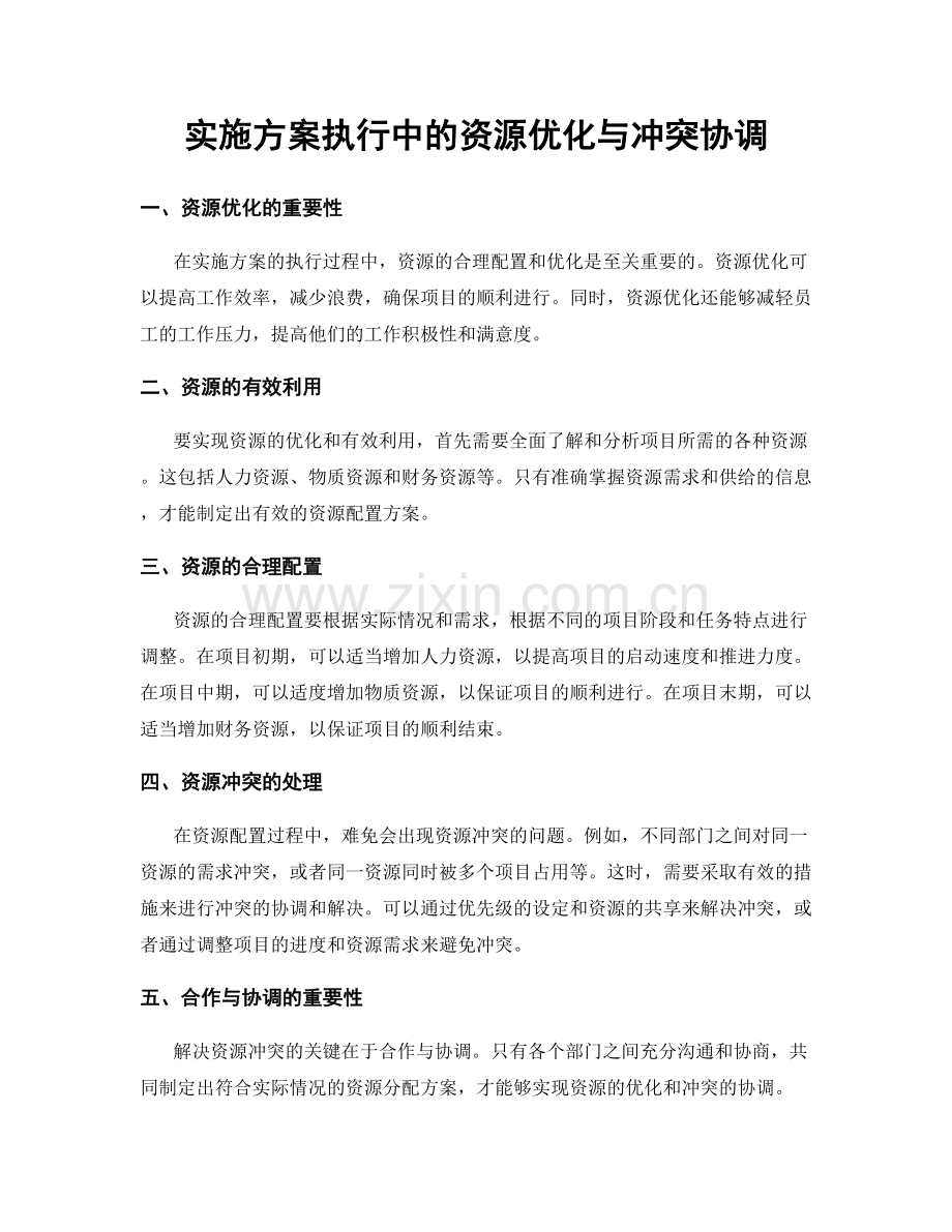 实施方案执行中的资源优化与冲突协调.docx_第1页