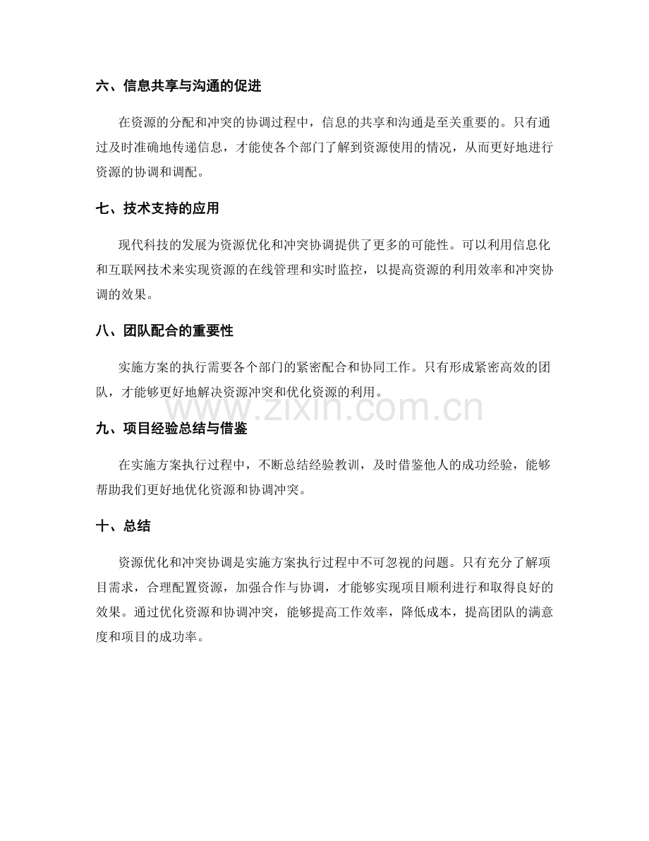 实施方案执行中的资源优化与冲突协调.docx_第2页