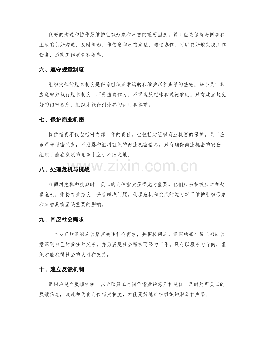 岗位职责如何维护组织的形象和声誉.docx_第2页