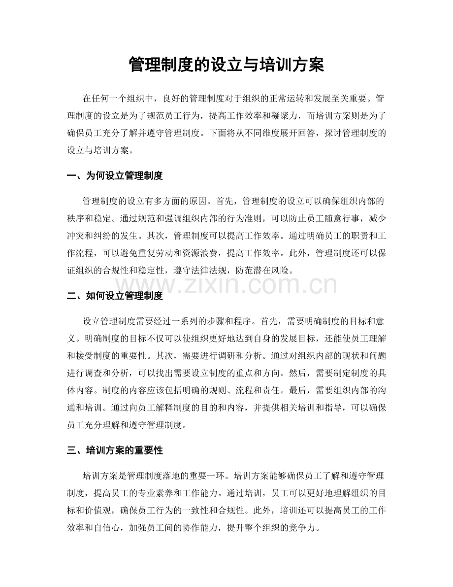 管理制度的设立与培训方案.docx_第1页