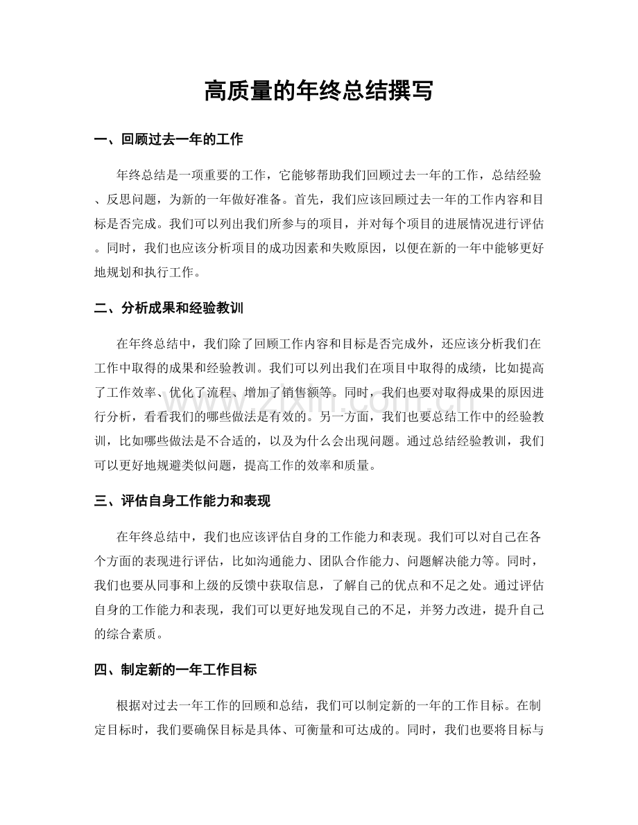 高质量的年终总结撰写.docx_第1页