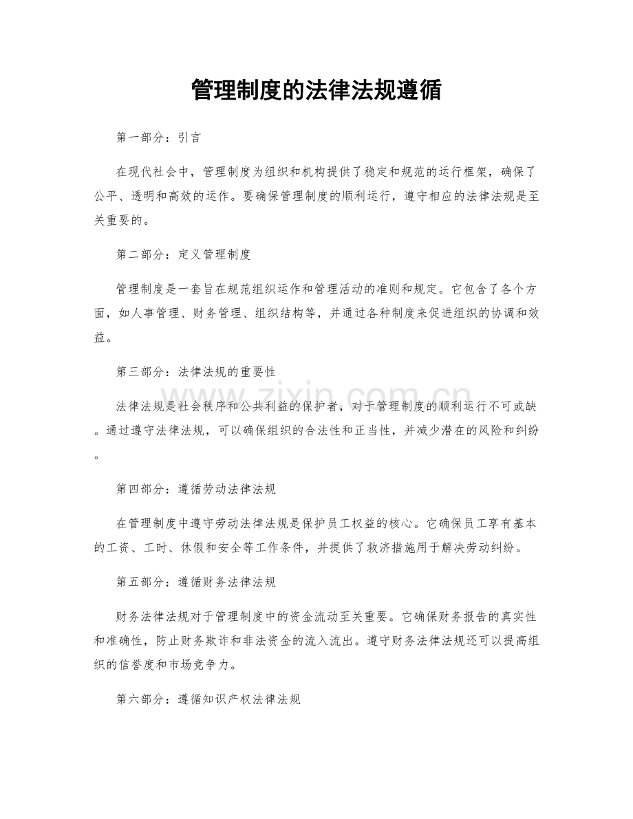 管理制度的法律法规遵循.docx_第1页