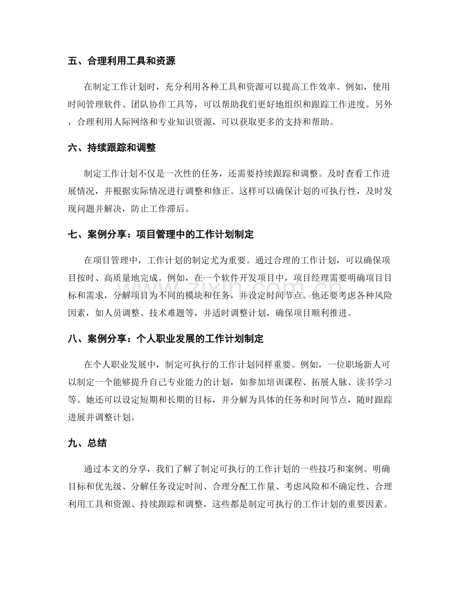 制定可执行的工作计划的技巧与案例分享.docx_第2页