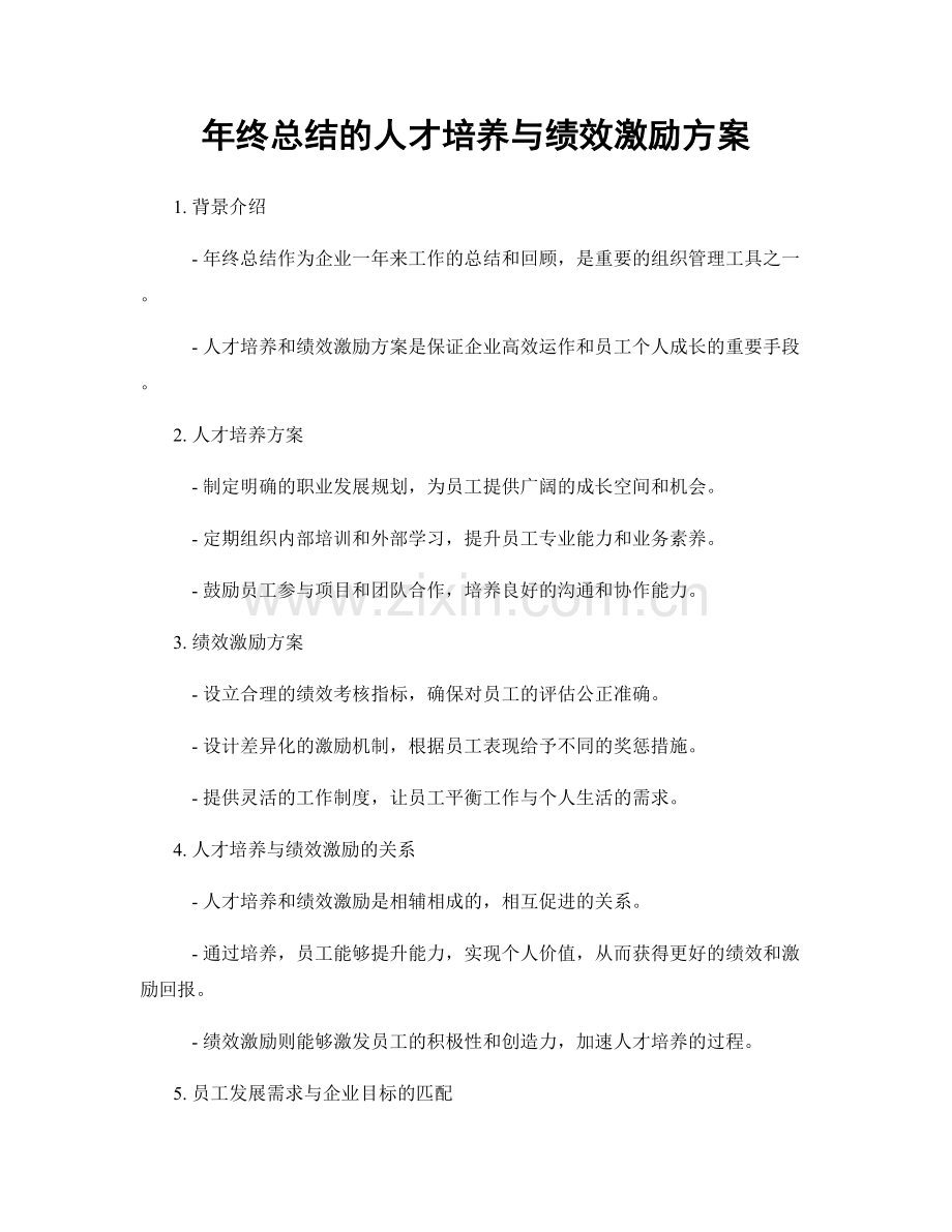 年终总结的人才培养与绩效激励方案.docx_第1页