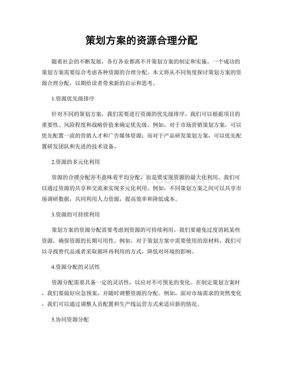 策划方案的资源合理分配.docx_第1页