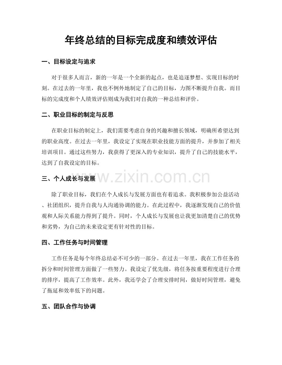 年终总结的目标完成度和绩效评估.docx_第1页