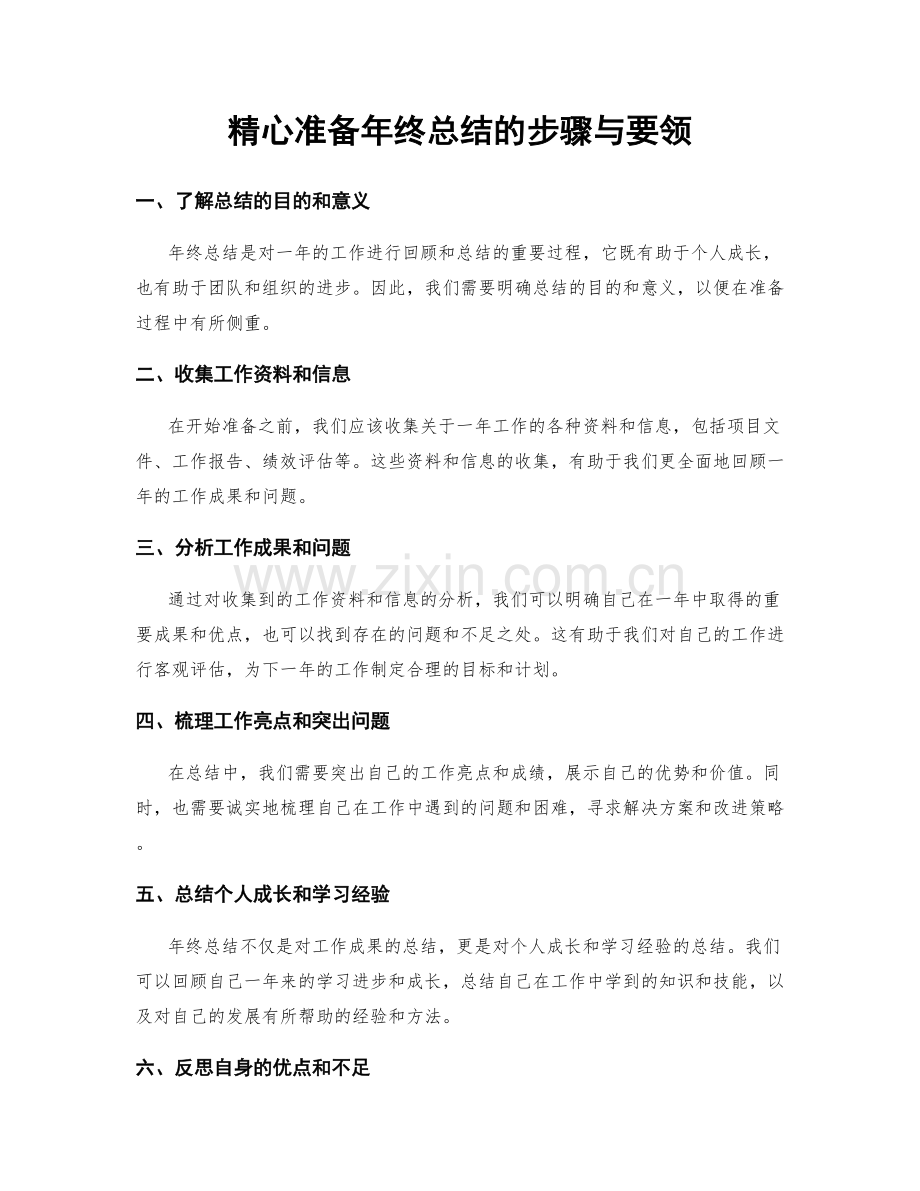 精心准备年终总结的步骤与要领.docx_第1页