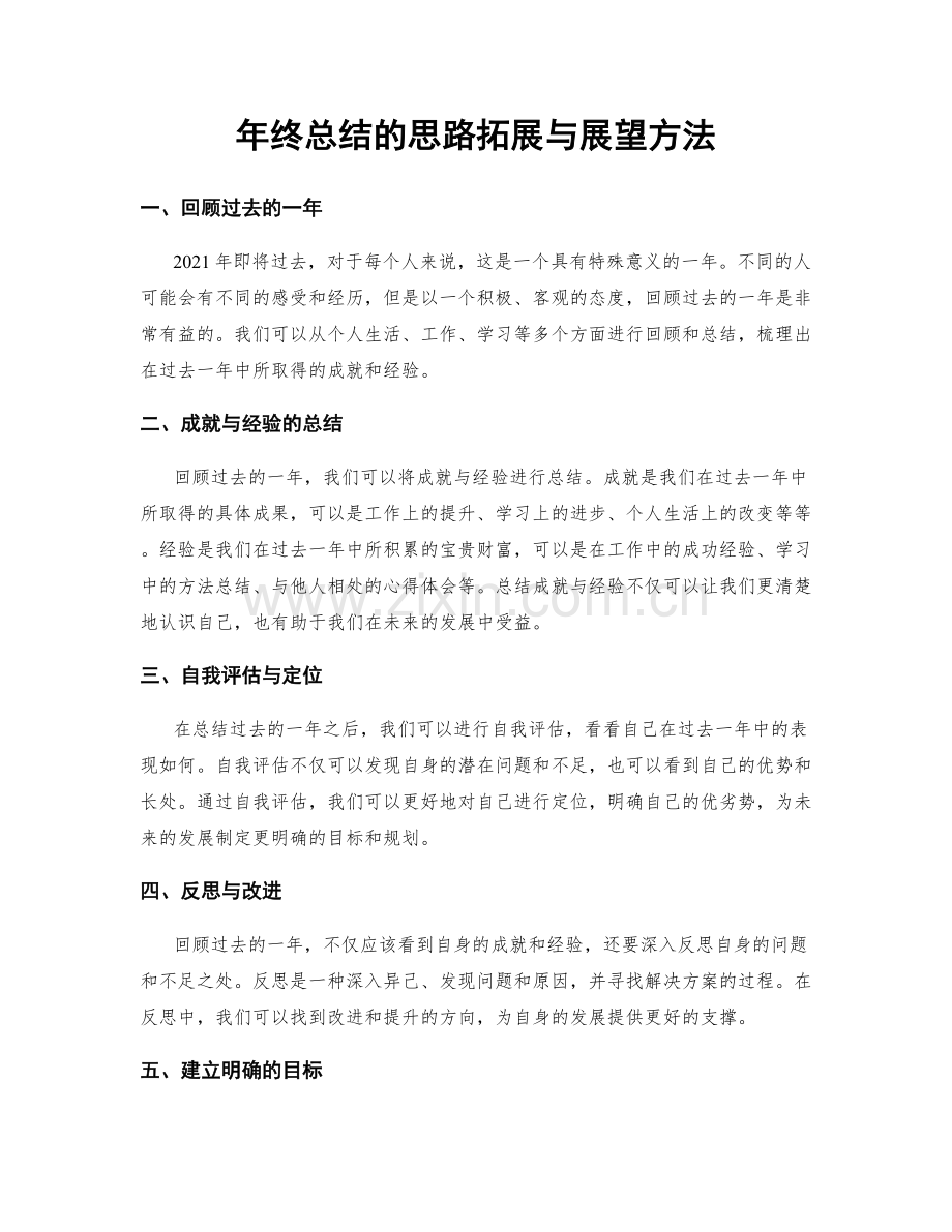 年终总结的思路拓展与展望方法.docx_第1页