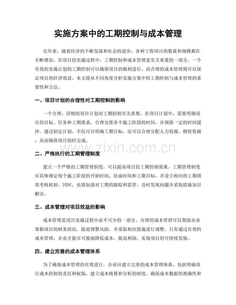 实施方案中的工期控制与成本管理.docx_第1页