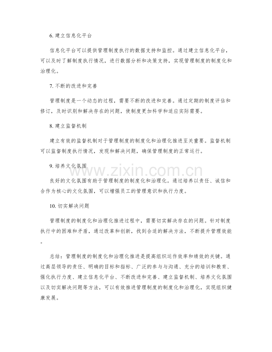 管理制度的制度化与治理化推进方法.docx_第2页