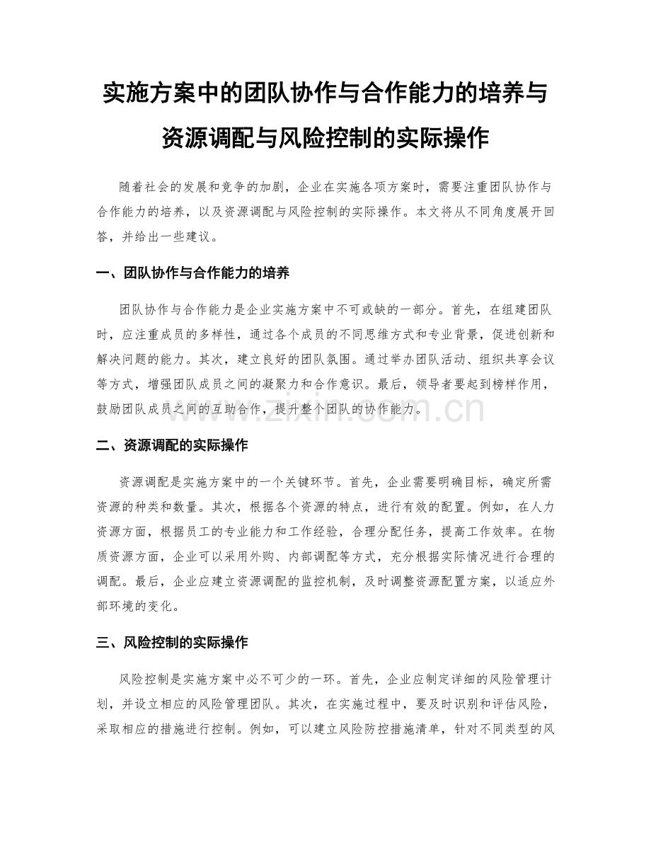 实施方案中的团队协作与合作能力的培养与资源调配与风险控制的实际操作.docx_第1页