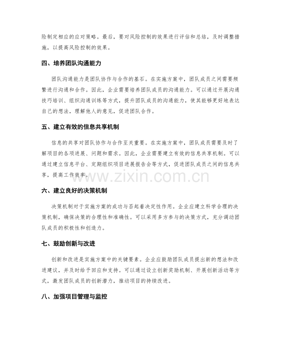 实施方案中的团队协作与合作能力的培养与资源调配与风险控制的实际操作.docx_第2页