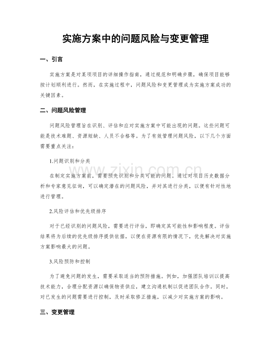 实施方案中的问题风险与变更管理.docx_第1页