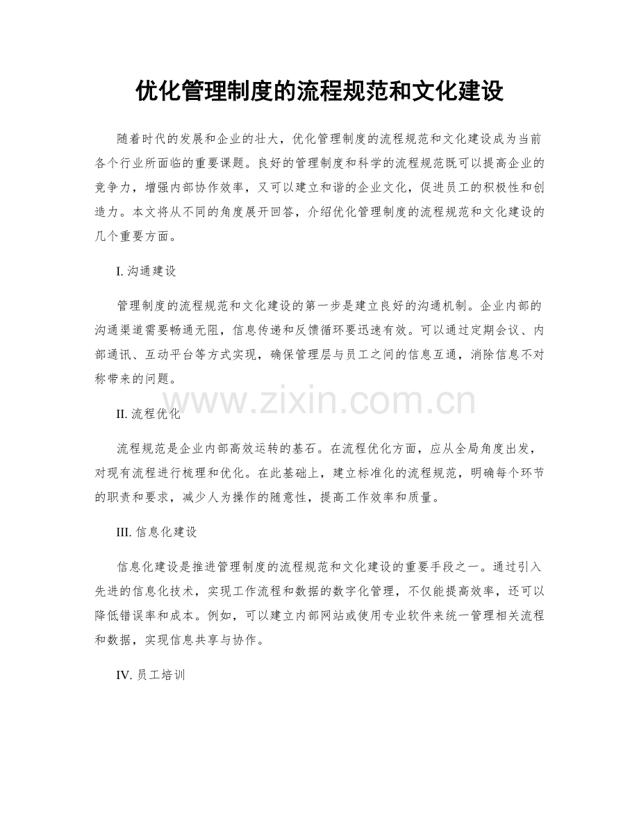 优化管理制度的流程规范和文化建设.docx_第1页