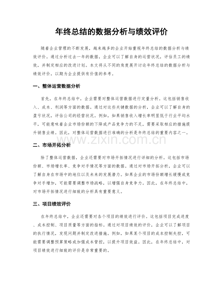 年终总结的数据分析与绩效评价.docx_第1页