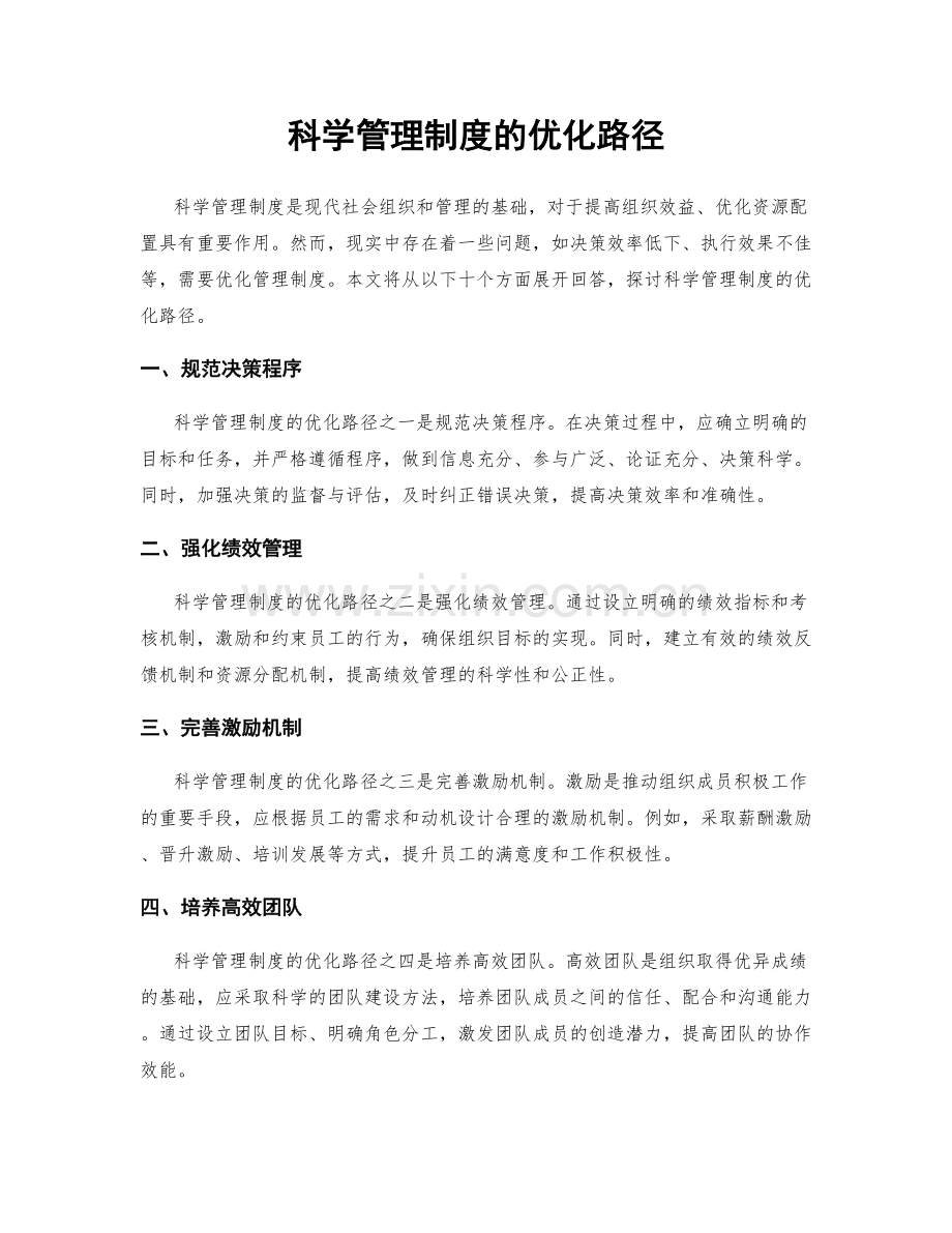 科学管理制度的优化路径.docx_第1页