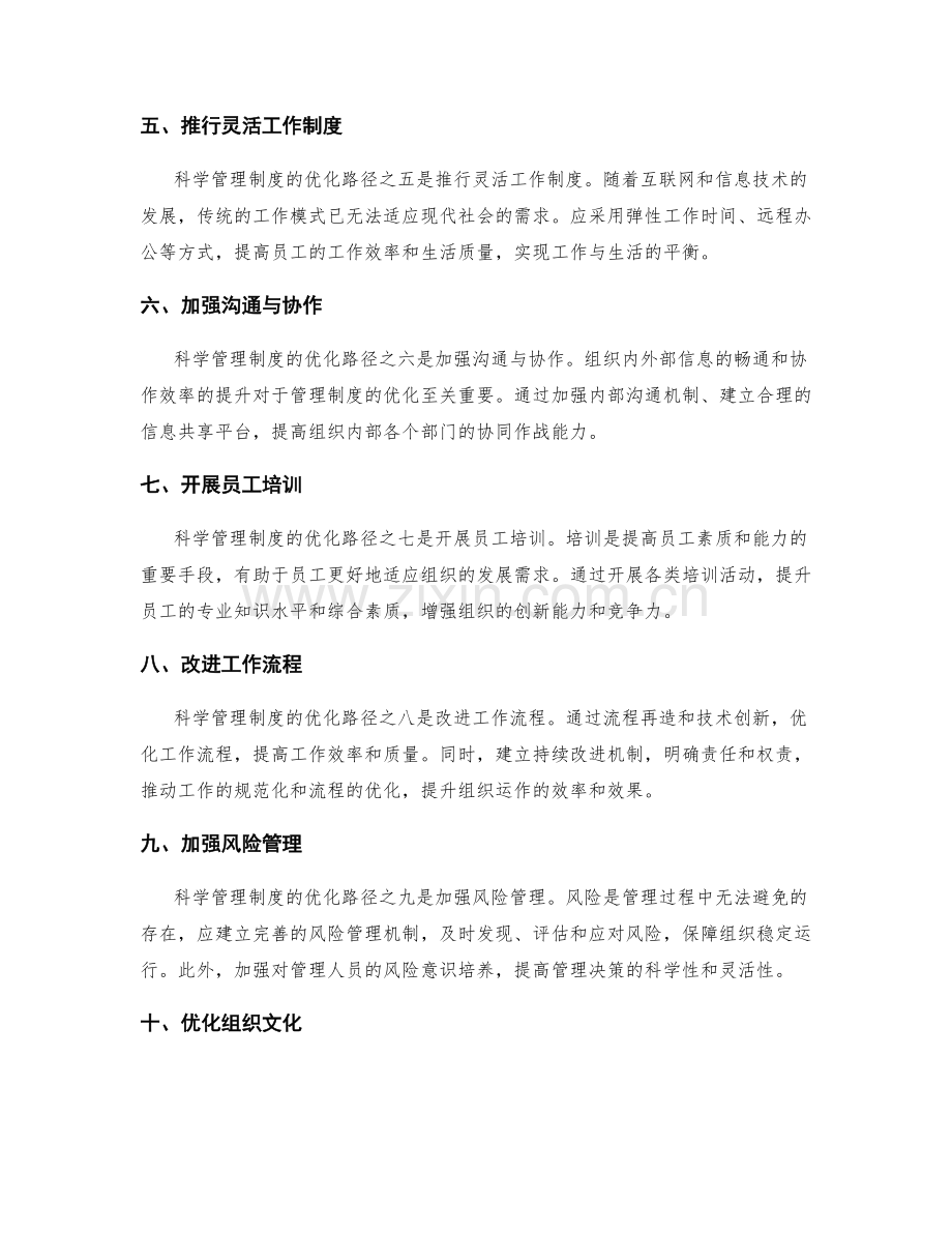 科学管理制度的优化路径.docx_第2页