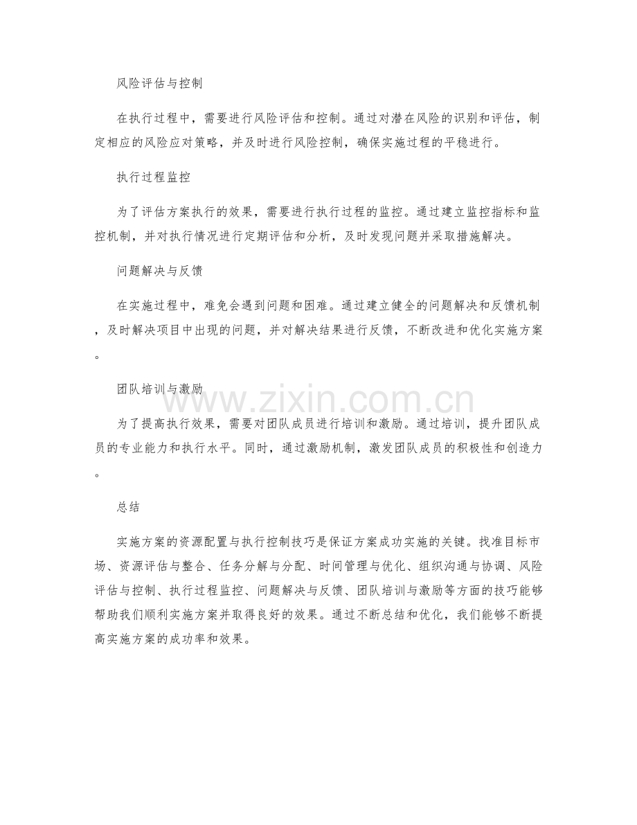 实施方案的资源配置与执行控制技巧.docx_第2页