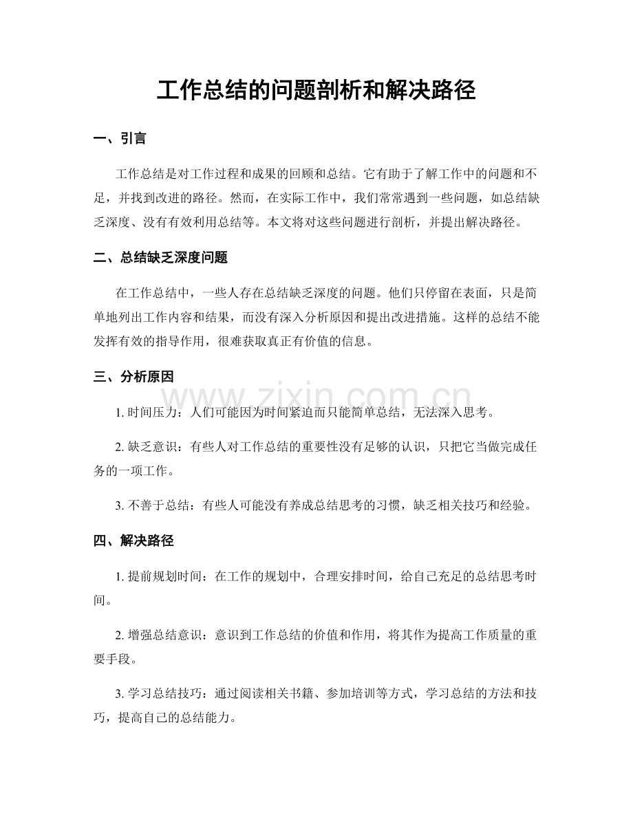 工作总结的问题剖析和解决路径.docx_第1页