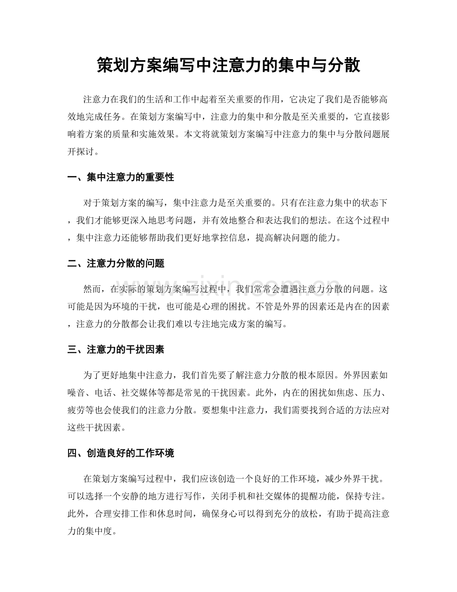 策划方案编写中注意力的集中与分散.docx_第1页