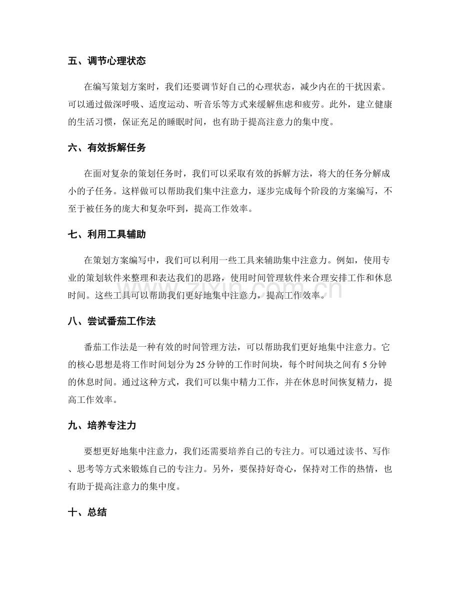 策划方案编写中注意力的集中与分散.docx_第2页