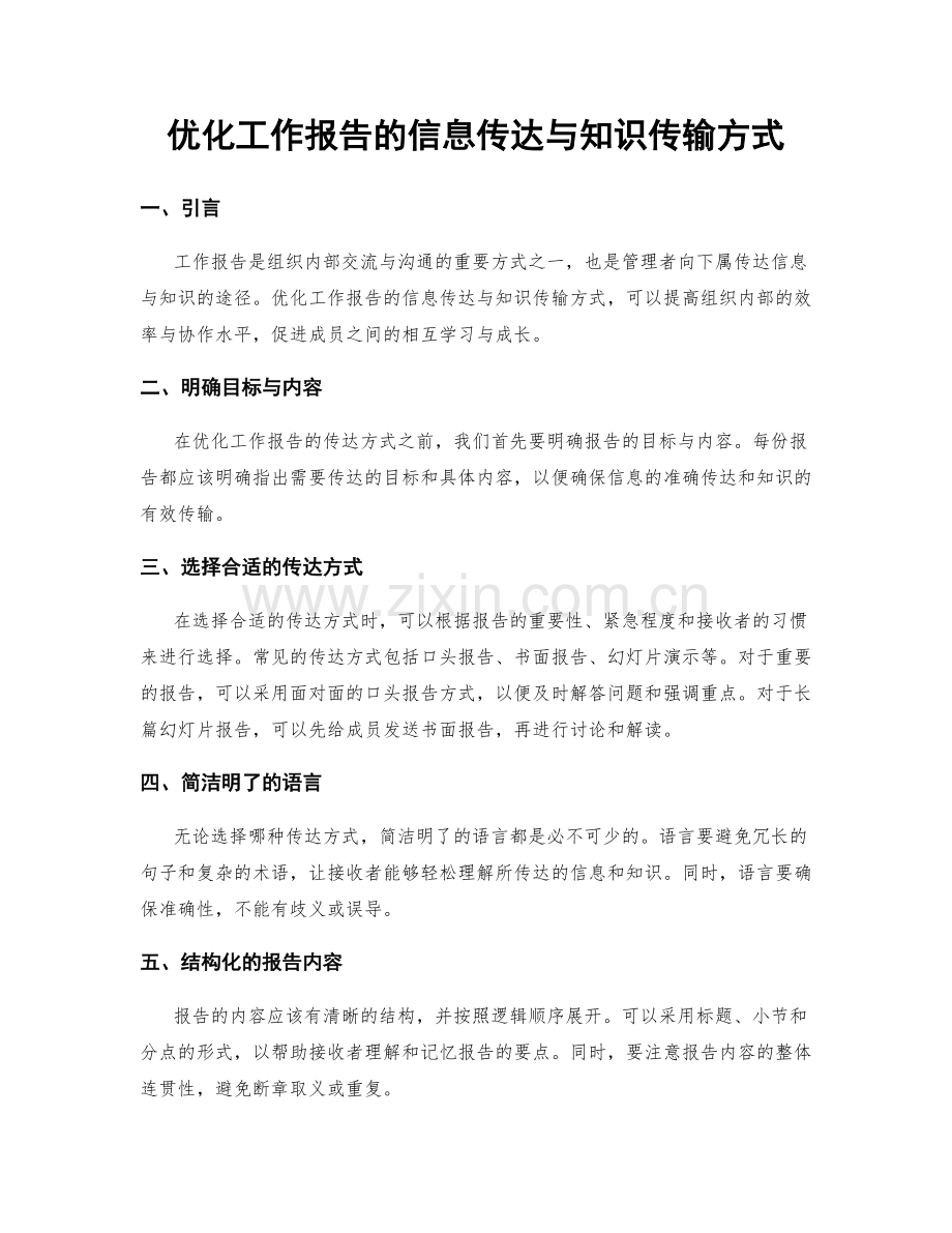 优化工作报告的信息传达与知识传输方式.docx_第1页