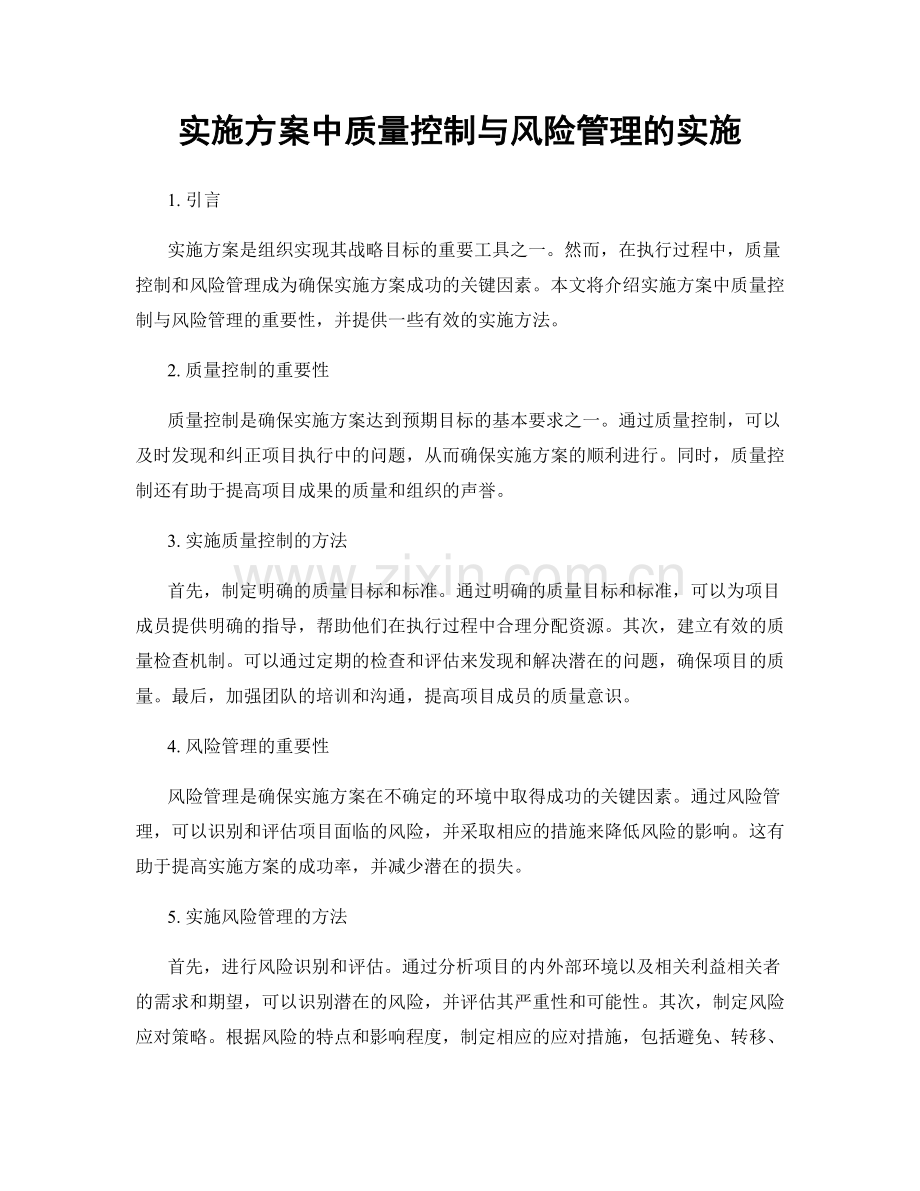 实施方案中质量控制与风险管理的实施.docx_第1页