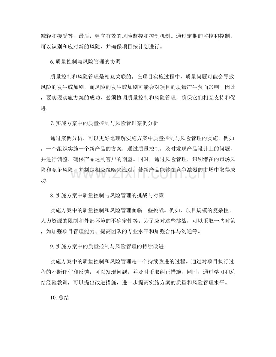 实施方案中质量控制与风险管理的实施.docx_第2页