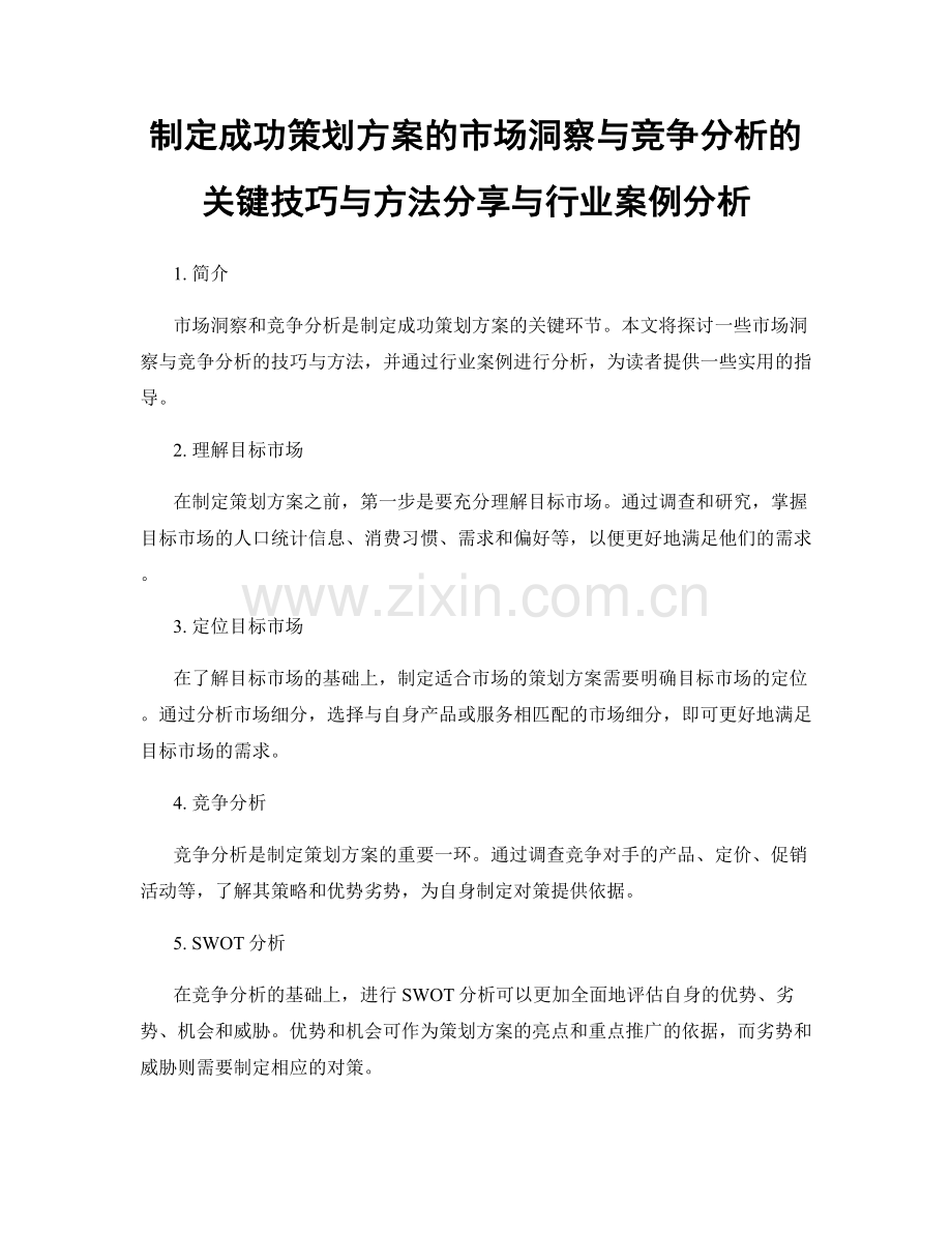 制定成功策划方案的市场洞察与竞争分析的关键技巧与方法分享与行业案例分析.docx_第1页