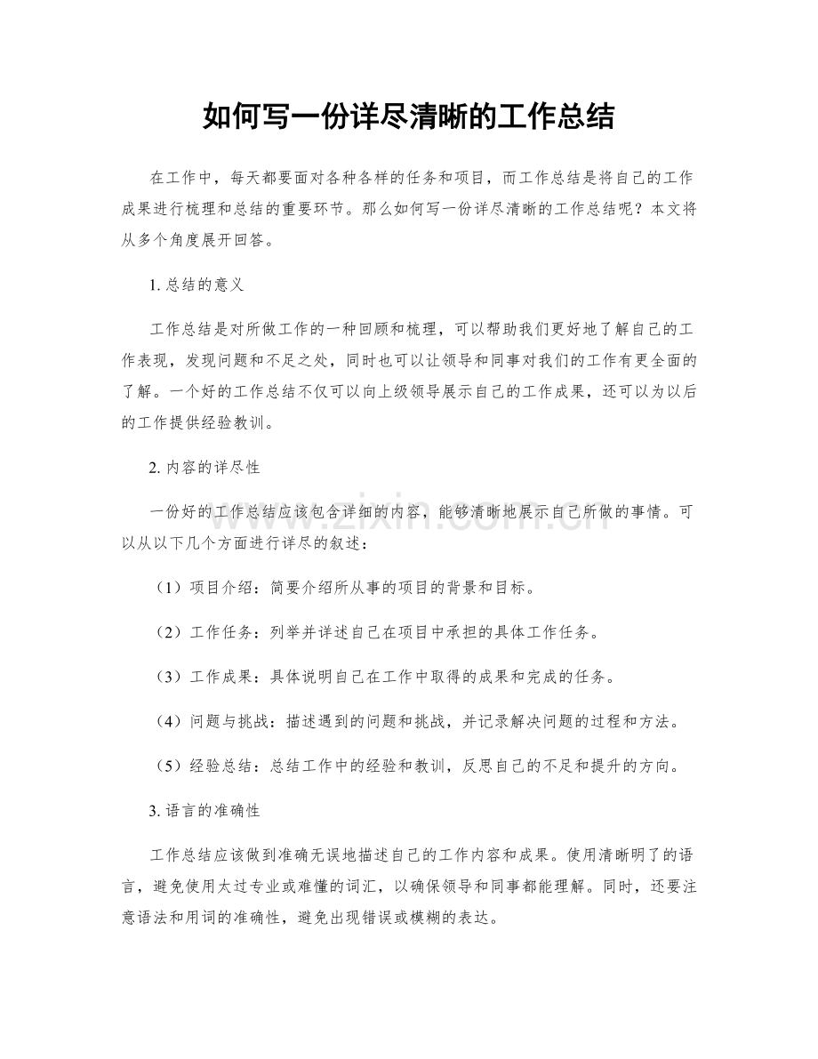 如何写一份详尽清晰的工作总结.docx_第1页