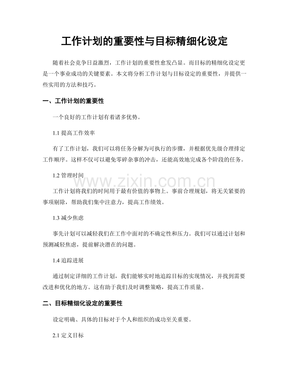 工作计划的重要性与目标精细化设定.docx_第1页