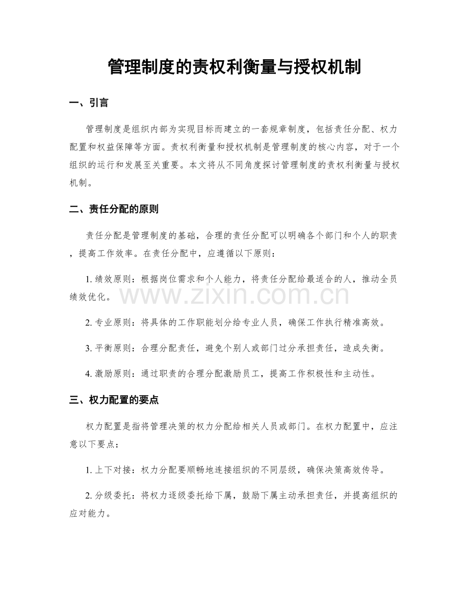 管理制度的责权利衡量与授权机制.docx_第1页