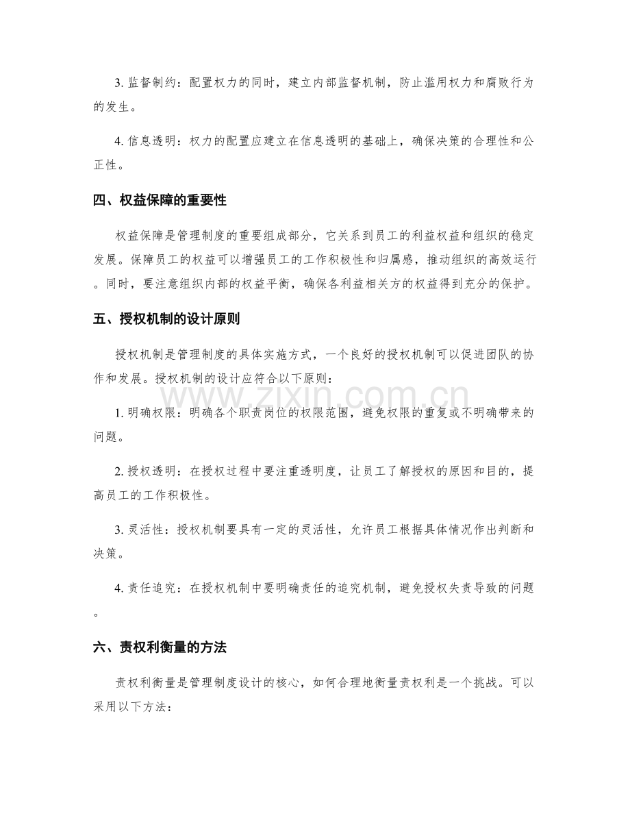 管理制度的责权利衡量与授权机制.docx_第2页