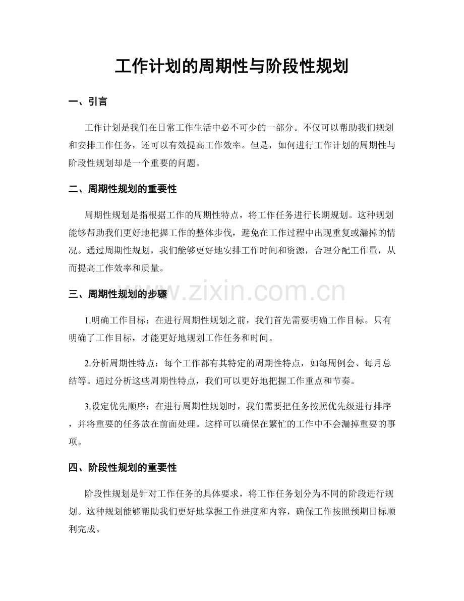 工作计划的周期性与阶段性规划.docx_第1页