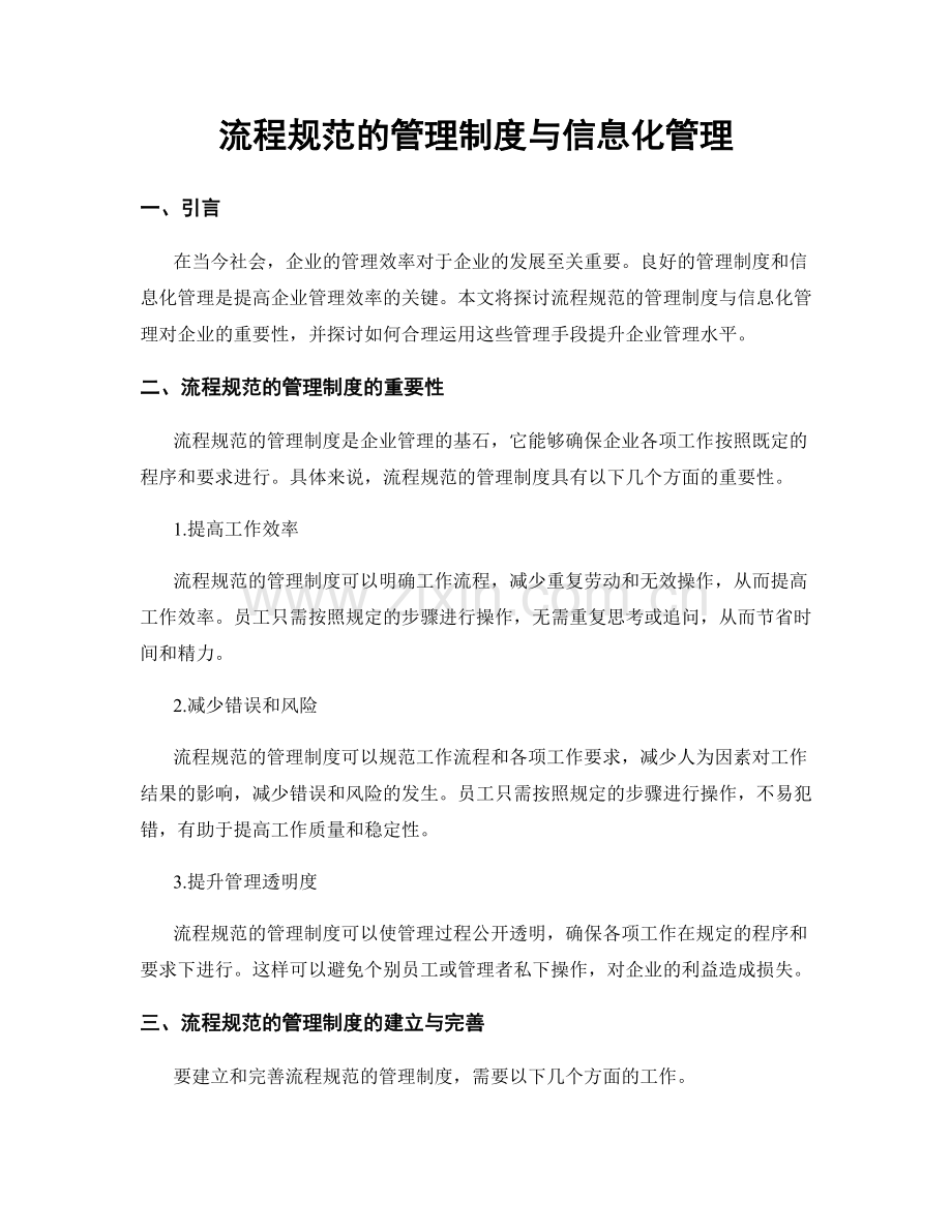 流程规范的管理制度与信息化管理.docx_第1页