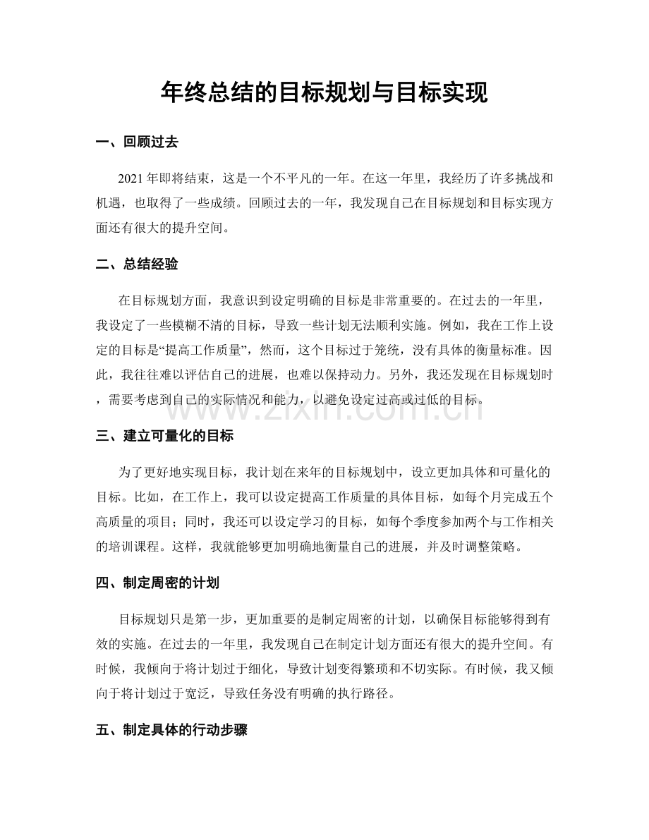 年终总结的目标规划与目标实现.docx_第1页