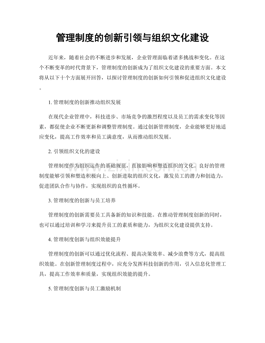 管理制度的创新引领与组织文化建设.docx_第1页