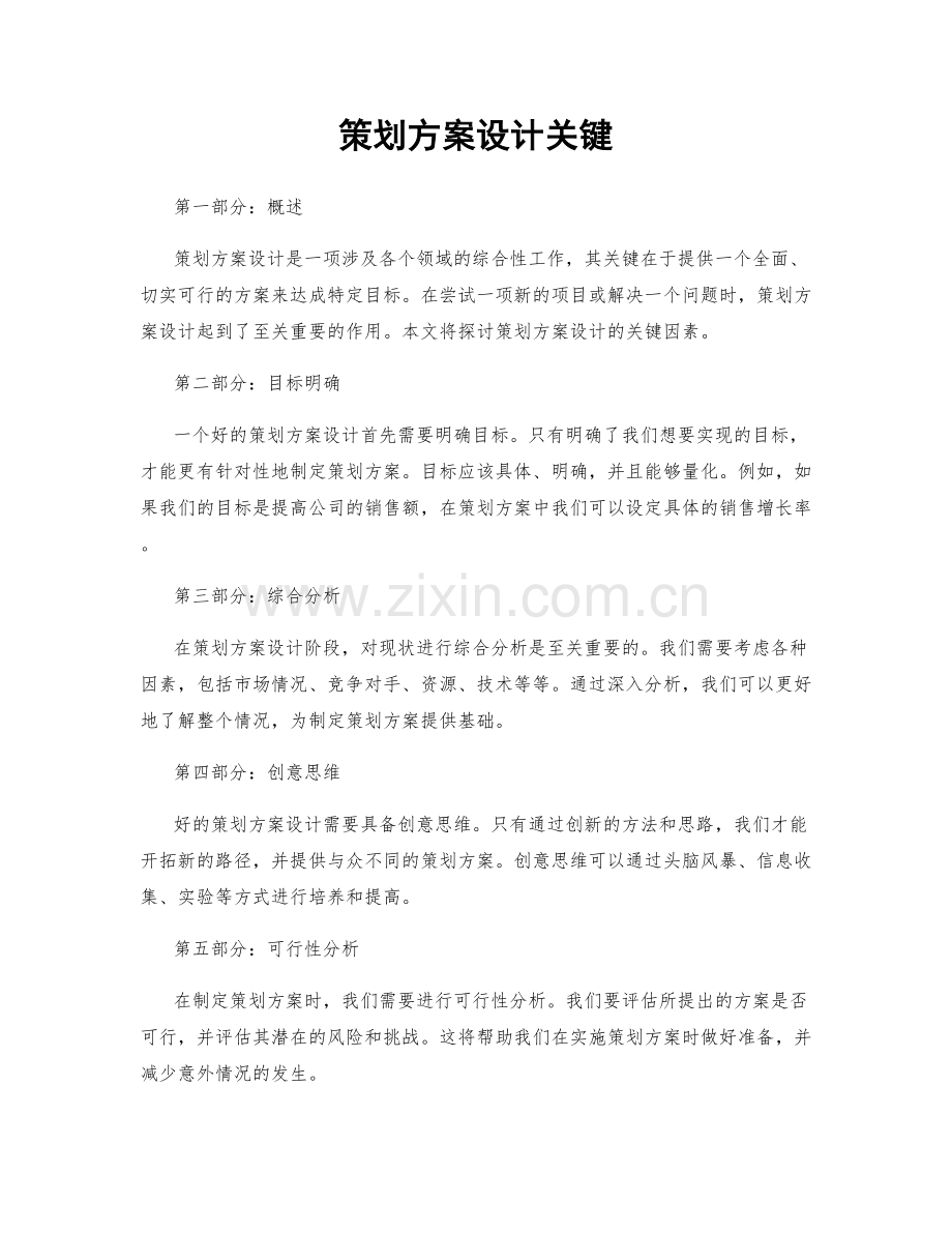 策划方案设计关键.docx_第1页