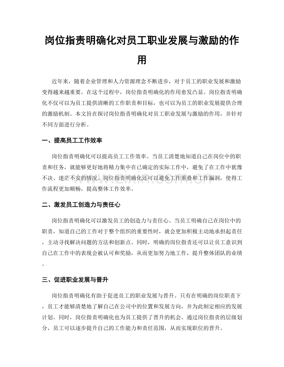 岗位职责明确化对员工职业发展与激励的作用.docx_第1页