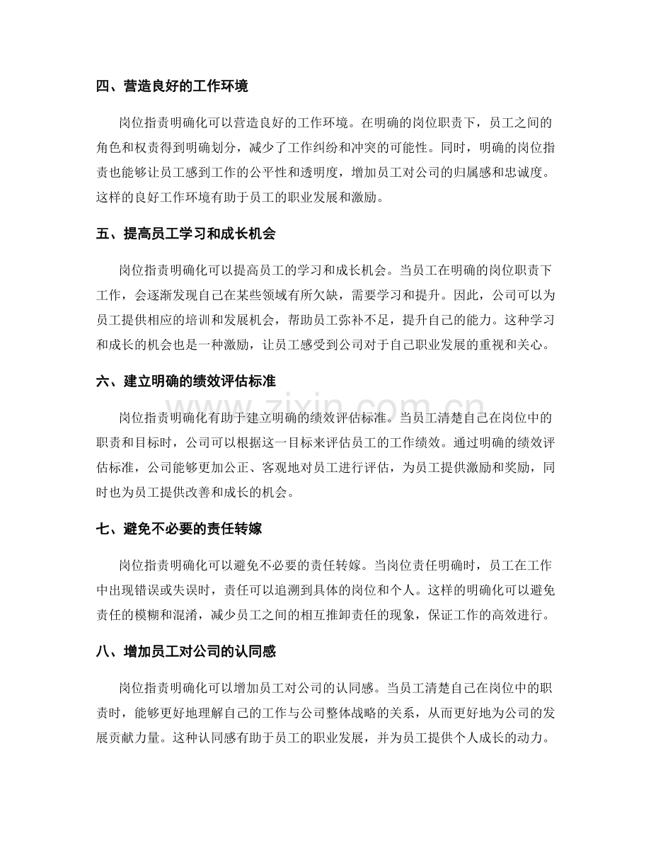 岗位职责明确化对员工职业发展与激励的作用.docx_第2页